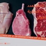 قائمة كاملة لعدد السعرات الحرارية في اللحوم بأنواعها