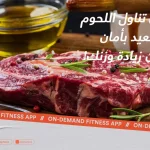 تحدي تناول اللحوم في العيد بأمان وبدون زيادة وزنك!