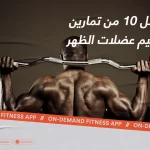أقوى 10 تمارين تضخيم عضلات الظهر