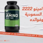 سعر امينو 2222 في السعودية وفوائده