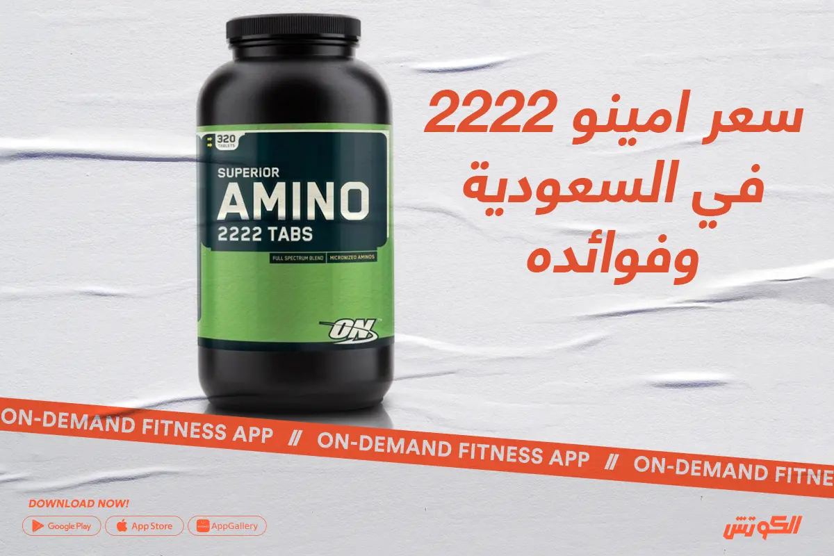 سعر امينو 2222 في السعودية