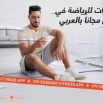 تطبيقات للرياضة في المنزل مجاناً بالعربي