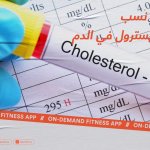 جدول نسب الكوليسترول في الدم " كيف تقرأ تحليل الكوليسترول والدهون الثلاثية؟"