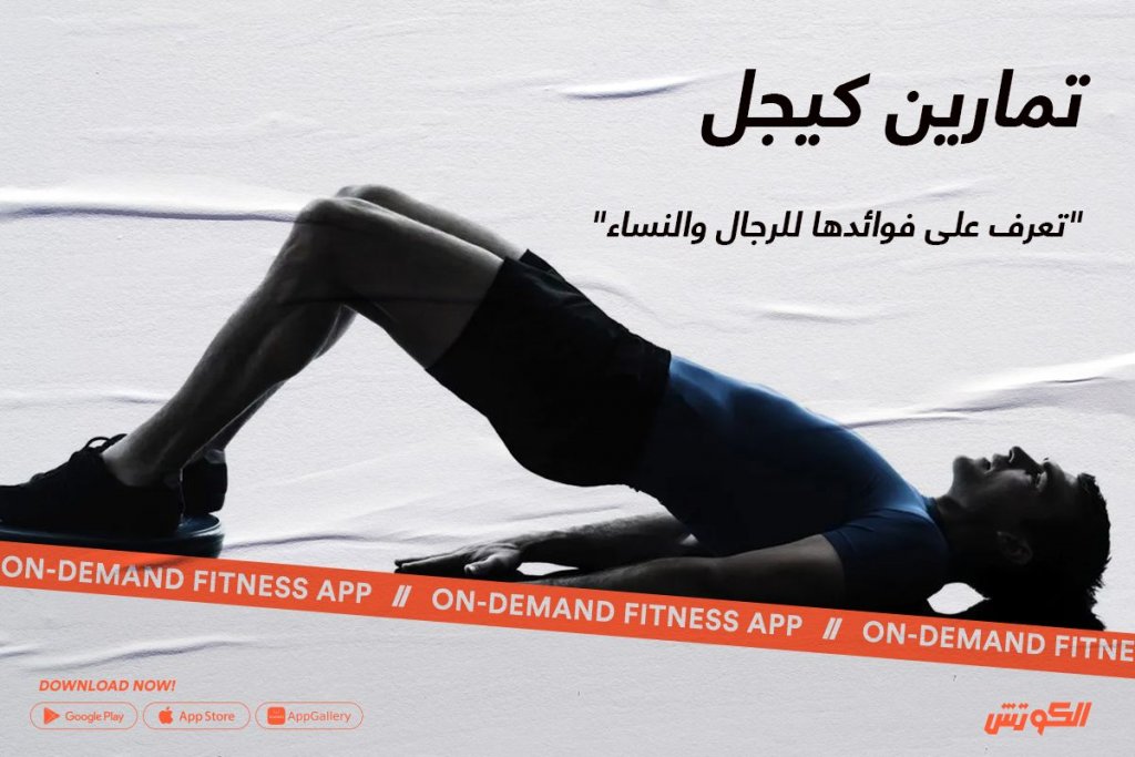 تمارين كيجل 