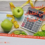 كيف احسب سعراتي لفقدان أو زيادة الوزن؟