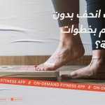 كيف انحف بدون ريجيم بخطوات سهلة؟