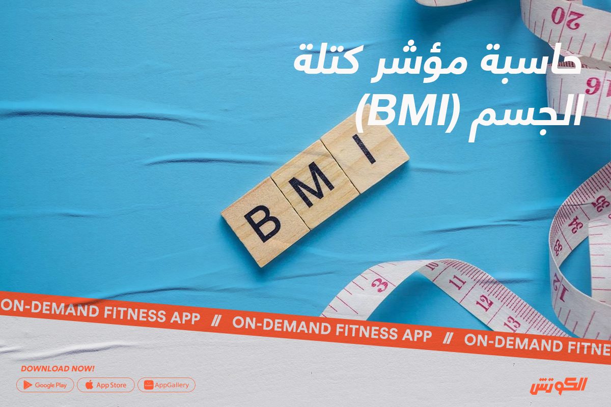 حاسبة مؤشر كتلة الجسم (BMI)