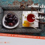 7 طرق تساعد على التخسيس في رمضان