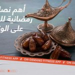 نصائح رمضانية للحفاظ على الوزن