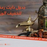 جدول دايت رمضان لتخفيف الوزن