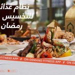 نظام غذائي للتخسيس في رمضان