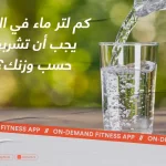 كم لتر ماء في اليوم يجب أن تشربها حسب وزنك؟