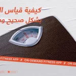 كيفية قياس الوزن بشكل صحيح ودقيق