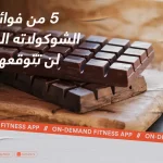 5 من فوائد الشوكولاته الداكنه لن تتوقعها!