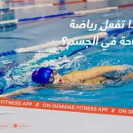 ماذا تفعل رياضة السباحة في الجسم؟