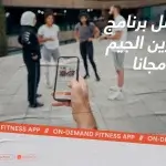 أفضل برنامج تمارين الجيم مجانا