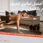 5 من أفضل تمارين تنحيف الجسم بالكامل