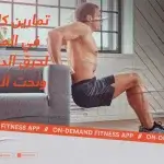 تمارين كارديو في المنزل لحرق الدهون ونحت الجسم