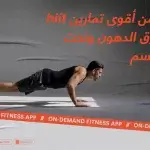 5 من أقوى تمارين hiit لحرق الدهون ونحت الجسم