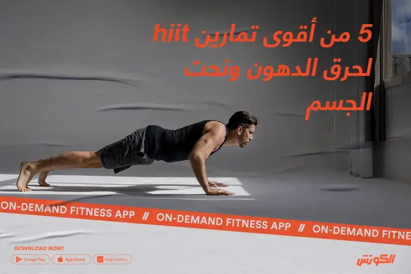 تمارين hiit