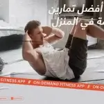 5 من أفضل تمارين مقاومة في المنزل لحرق الدهون وبناء العضلات