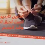 تمارين كارديو في البيت لحرق الدهون وشد الجسم